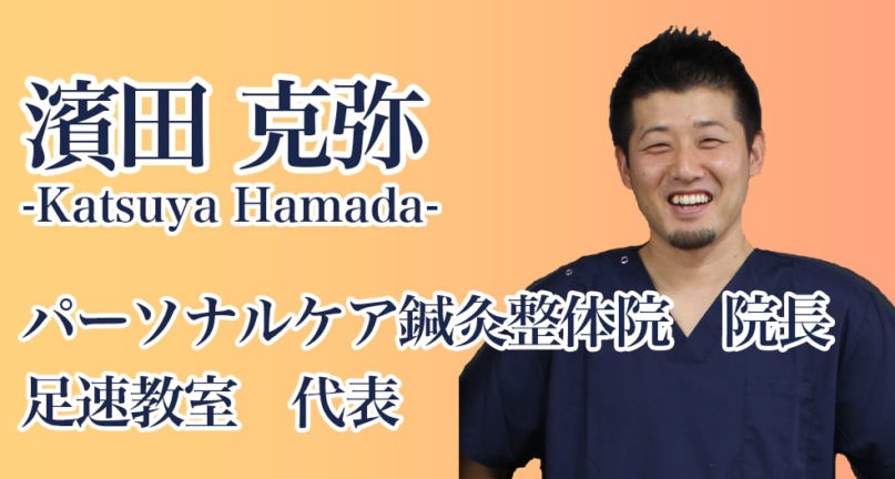 濱田 克弥先生（パーソナルケア鍼灸整体院 院長／足速教室 代表）からの推薦