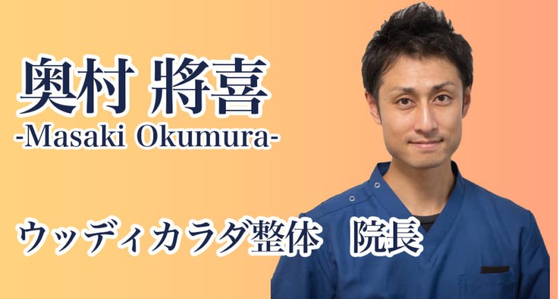 奥村 將喜先生（ウッディカラダ整体 院長）からの推薦