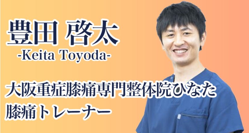 豊田 啓太先生（大阪重症膝痛専門整体院ひなた 膝痛トレーナー）からの推薦