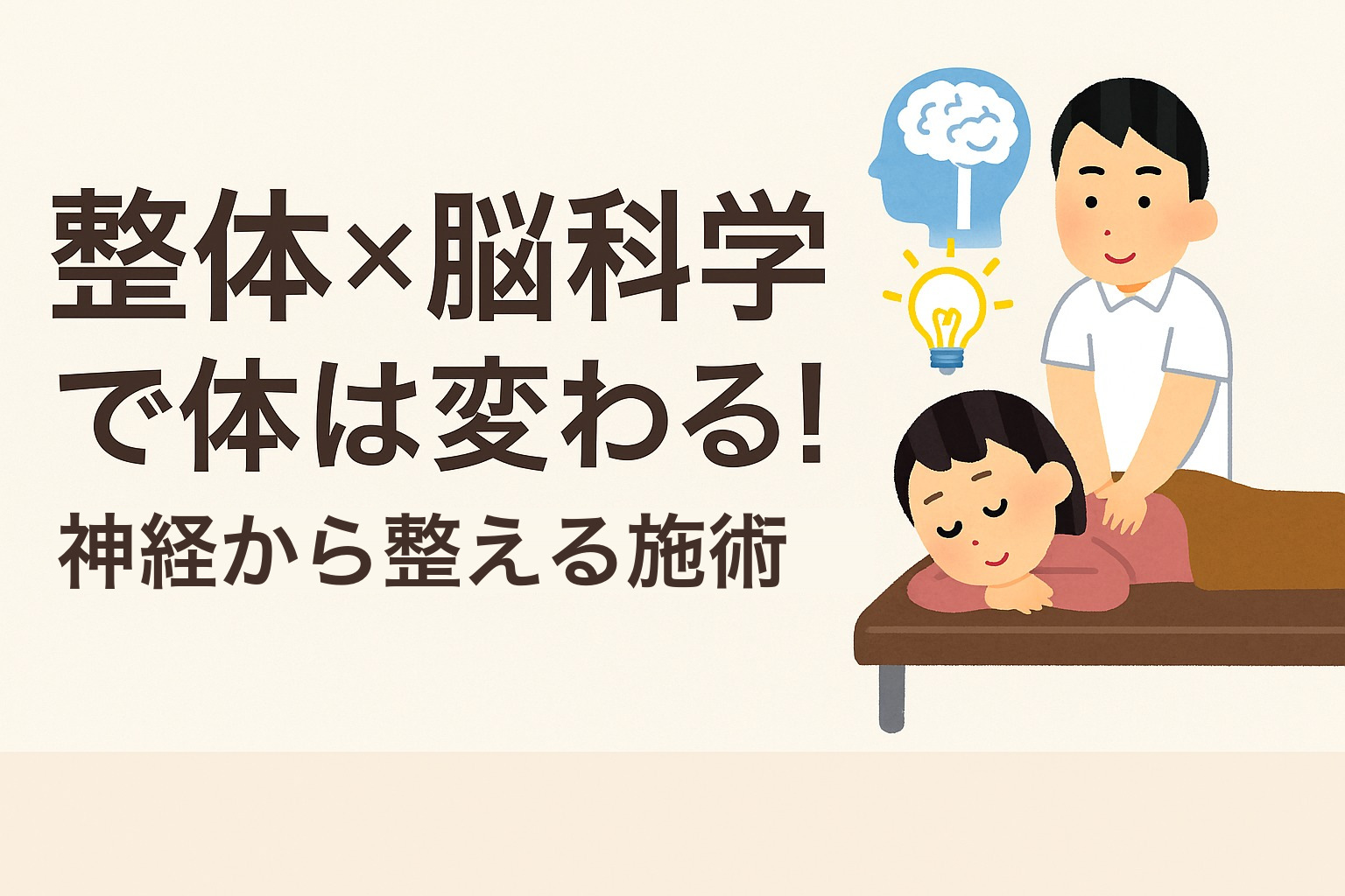 整体×脳科学で体は変わる！神経から整える施術
