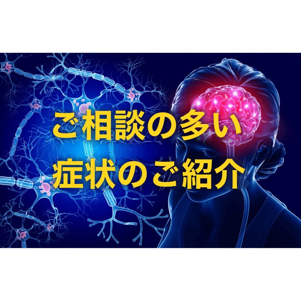 当院にご相談の多い症状