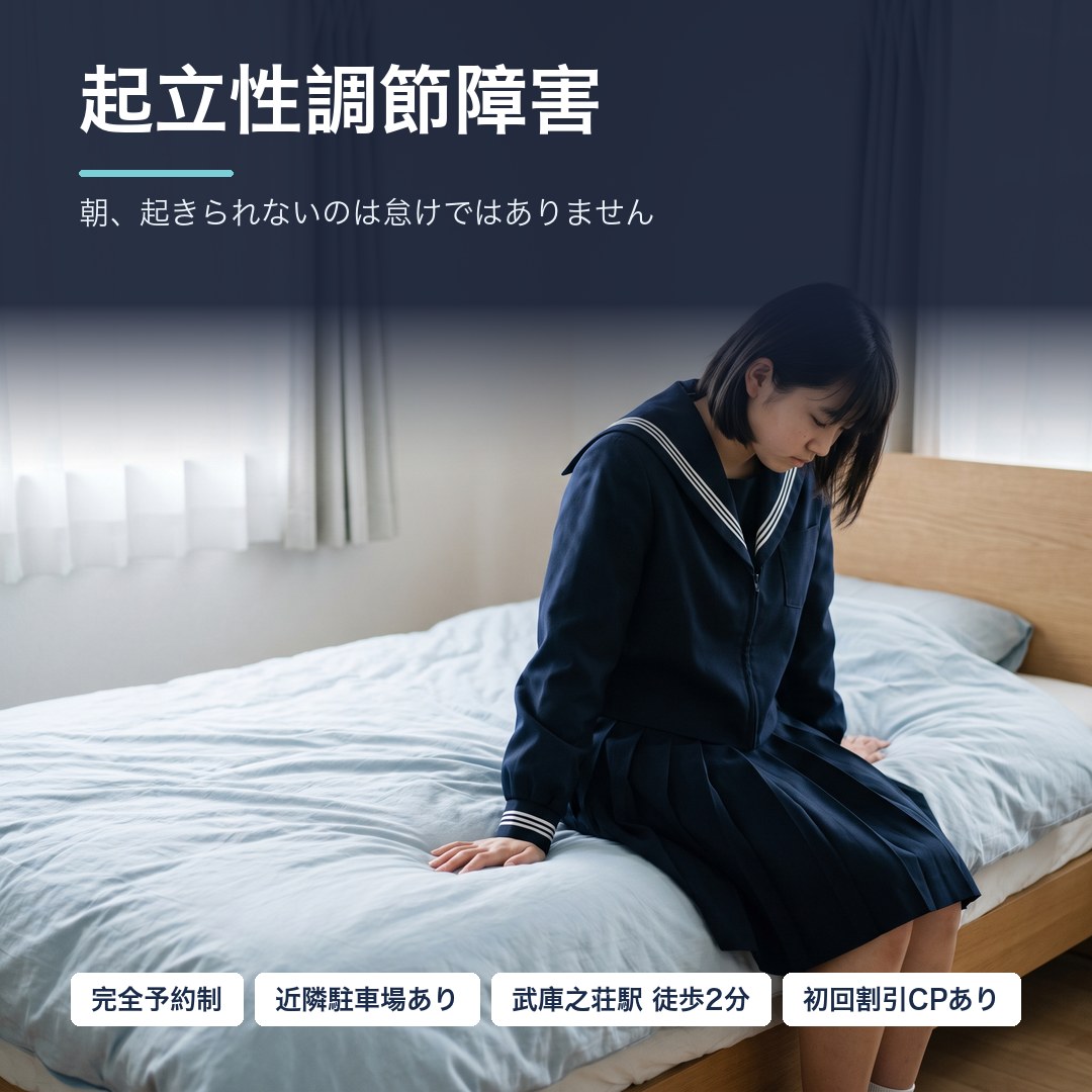 起立性調節障害でお悩みの方へ｜朝起きられない中学生 整体院ファシリテイト