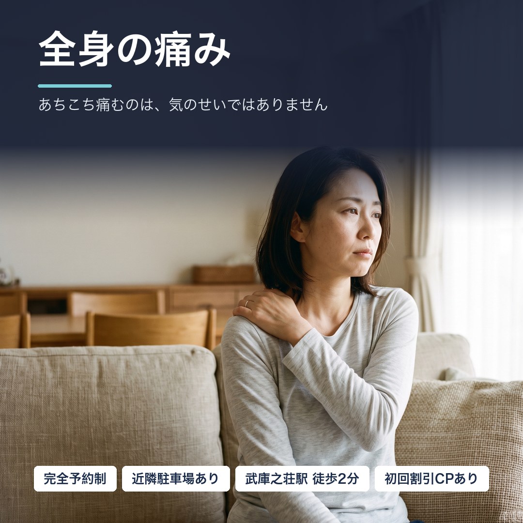 全身の痛みでお悩みの方へ｜線維筋痛症と言われた方 整体院ファシリテイト
