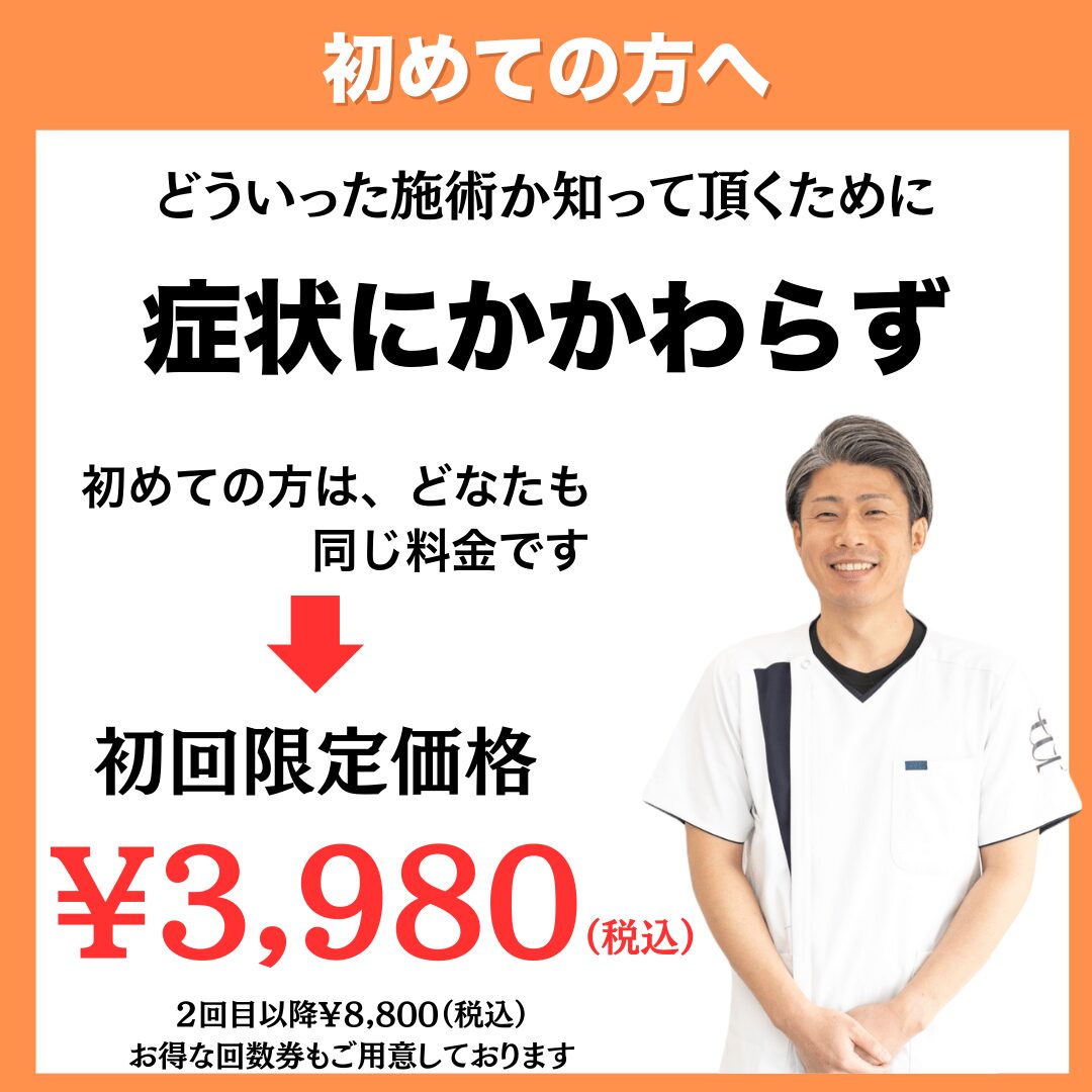 初めての方へ。症状にかかわらず初回限定価格3,980円(税込)。2回目以降8,800円(税込)