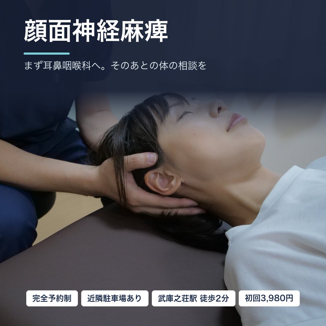 顔面神経麻痺でお悩みの方へ｜まず耳鼻咽喉科へ。そのあとの体の相談を｜尼崎市武庫之荘 整体院ファシリテイト