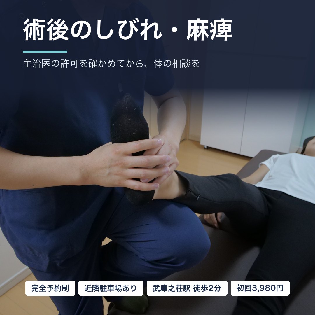 術後のしびれ・麻痺でお悩みの方へ｜主治医の許可を確かめてから、体の相談を｜尼崎市武庫之荘 整体院ファシリテイト