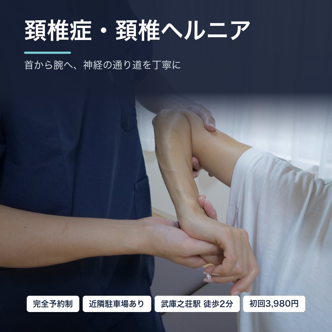 頚椎症・頚椎ヘルニアでお悩みの方へ｜首から腕へ、神経の通り道を丁寧に｜尼崎市武庫之荘 整体院ファシリテイト