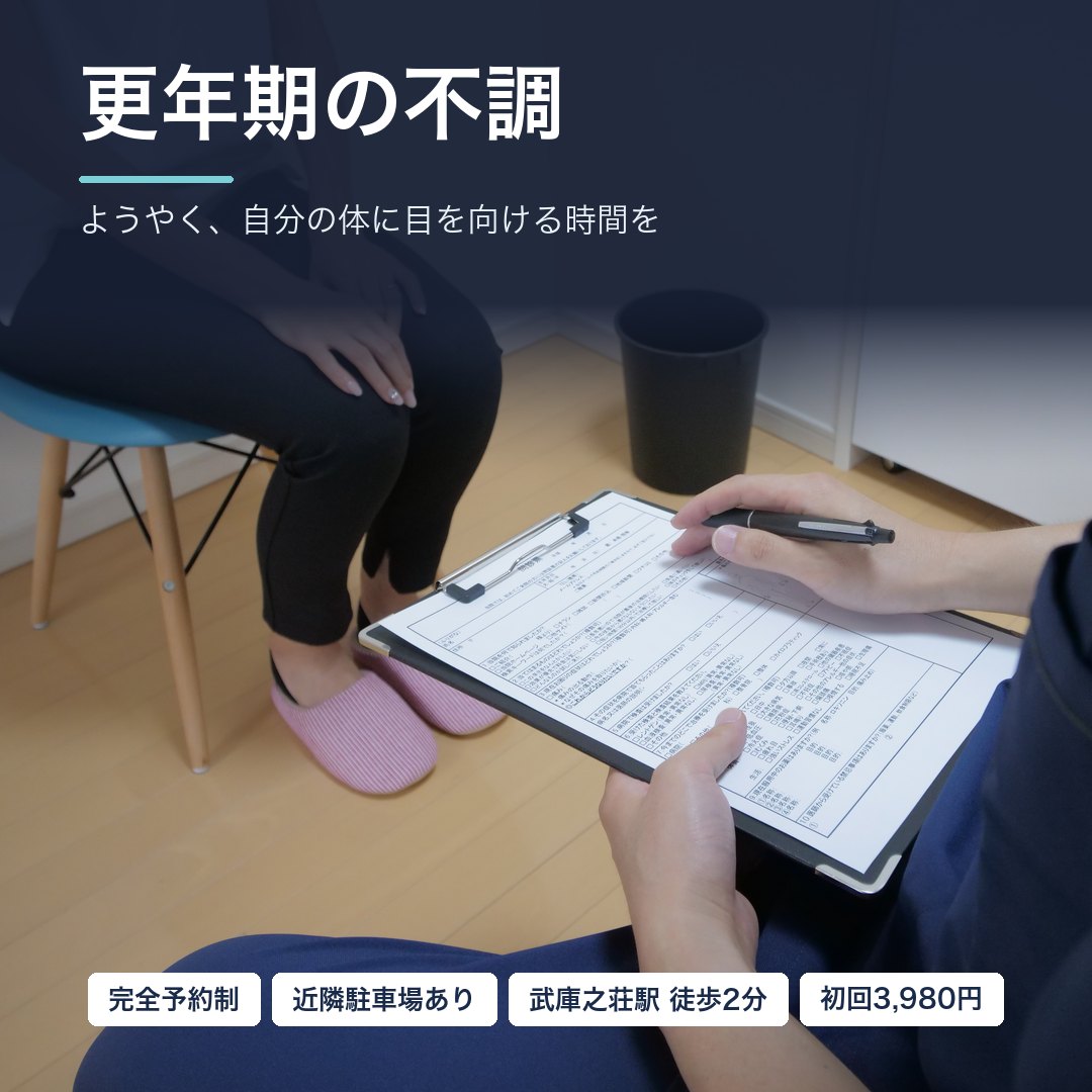 更年期の不調でお悩みの方へ｜ようやく、自分の体に目を向ける時間を｜尼崎市武庫之荘 整体院ファシリテイト