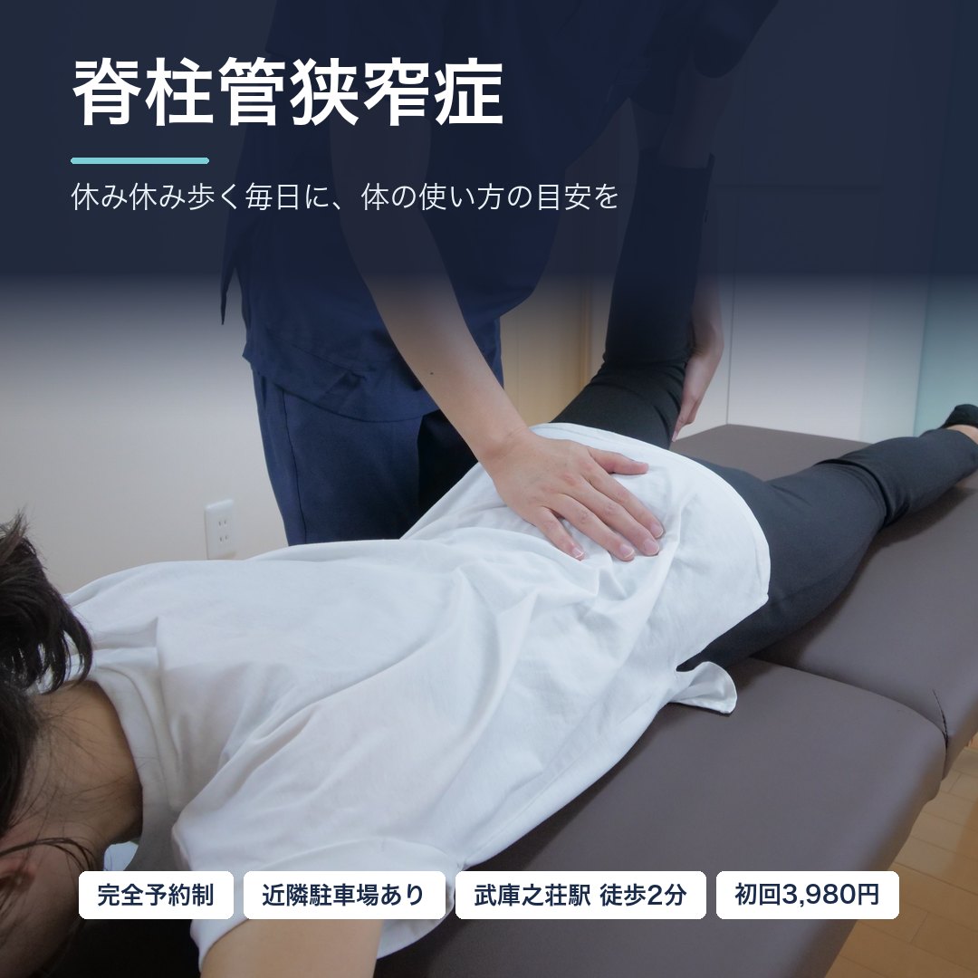 脊柱管狭窄症でお悩みの方へ｜休み休み歩く毎日に、体の使い方の目安を｜尼崎市武庫之荘 整体院ファシリテイト