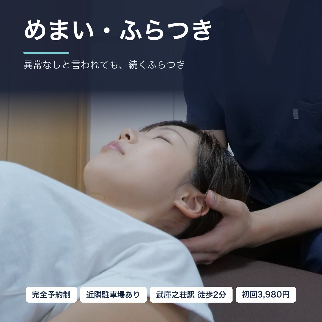 めまい・ふらつきでお悩みの方へ｜異常なしと言われても、続くふらつき｜尼崎市武庫之荘 整体院ファシリテイト