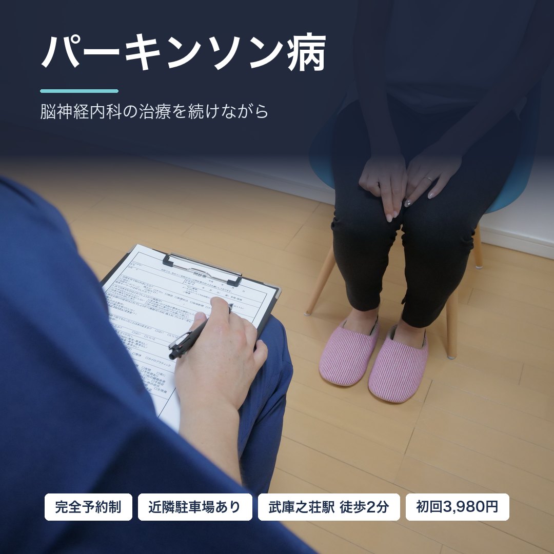 パーキンソン病でお悩みの方へ|脳神経内科の治療を続けながら|尼崎市武庫之荘 整体院ファシリテイト
