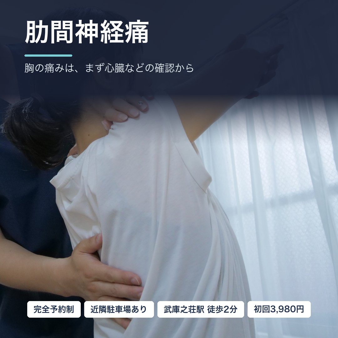 肋間神経痛でお悩みの方へ｜胸の痛みは、まず心臓などの確認から｜尼崎市武庫之荘 整体院ファシリテイト